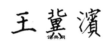 何伯昌王冀滨楷书个性签名怎么写