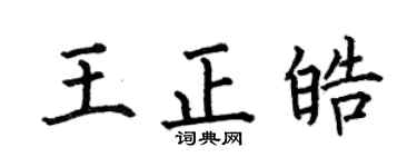 何伯昌王正皓楷书个性签名怎么写