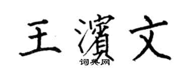 何伯昌王滨文楷书个性签名怎么写