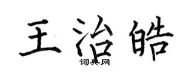 何伯昌王治皓楷书个性签名怎么写