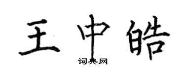 何伯昌王中皓楷书个性签名怎么写