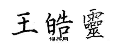 何伯昌王皓灵楷书个性签名怎么写