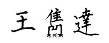 何伯昌王隽达楷书个性签名怎么写