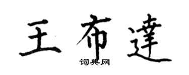 何伯昌王布达楷书个性签名怎么写