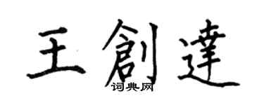 何伯昌王创达楷书个性签名怎么写