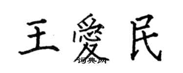 何伯昌王爱民楷书个性签名怎么写