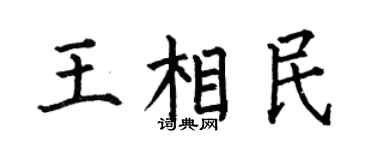 何伯昌王相民楷书个性签名怎么写
