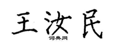 何伯昌王汝民楷书个性签名怎么写