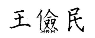 何伯昌王俭民楷书个性签名怎么写