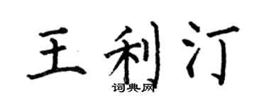 何伯昌王利汀楷书个性签名怎么写