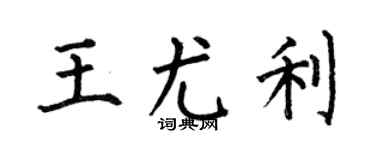 何伯昌王尤利楷书个性签名怎么写