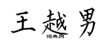 何伯昌王越男楷书个性签名怎么写
