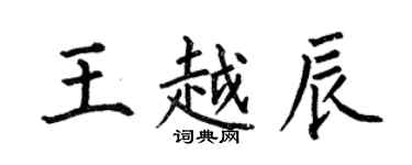 何伯昌王越辰楷书个性签名怎么写