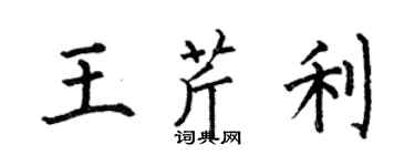 何伯昌王芹利楷书个性签名怎么写