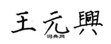 何伯昌王元兴楷书个性签名怎么写