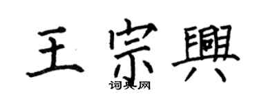 何伯昌王宗兴楷书个性签名怎么写