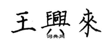 何伯昌王兴来楷书个性签名怎么写