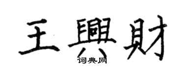 何伯昌王兴财楷书个性签名怎么写