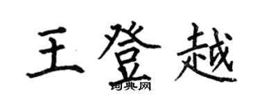 何伯昌王登越楷书个性签名怎么写