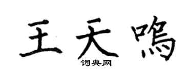 何伯昌王天鸣楷书个性签名怎么写
