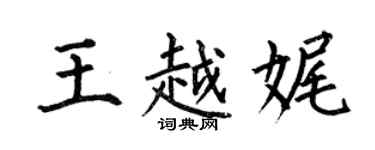 何伯昌王越娓楷书个性签名怎么写