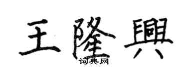 何伯昌王隆兴楷书个性签名怎么写