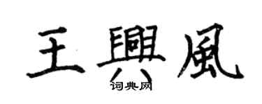 何伯昌王兴风楷书个性签名怎么写