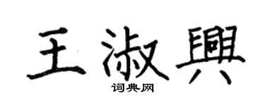 何伯昌王淑兴楷书个性签名怎么写