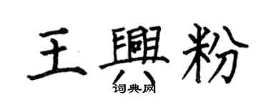 何伯昌王兴粉楷书个性签名怎么写