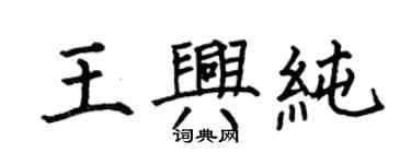 何伯昌王兴纯楷书个性签名怎么写