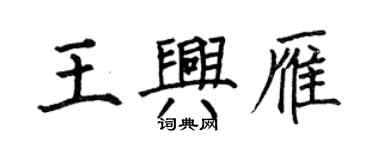 何伯昌王兴雁楷书个性签名怎么写