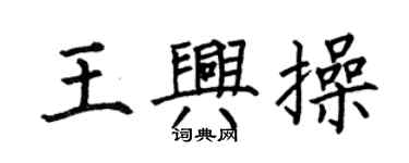 何伯昌王兴操楷书个性签名怎么写