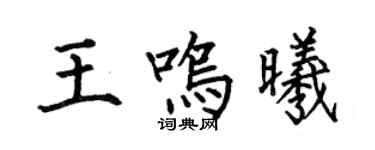 何伯昌王鸣曦楷书个性签名怎么写