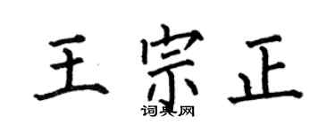 何伯昌王宗正楷书个性签名怎么写