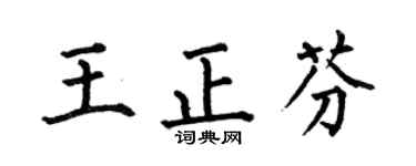 何伯昌王正芬楷书个性签名怎么写