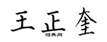 何伯昌王正奎楷书个性签名怎么写