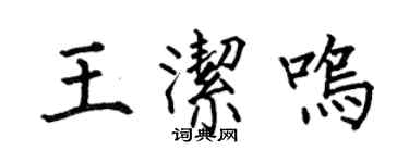 何伯昌王洁鸣楷书个性签名怎么写