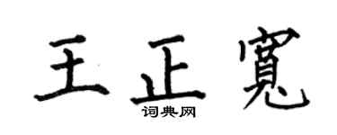 何伯昌王正宽楷书个性签名怎么写