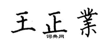 何伯昌王正业楷书个性签名怎么写