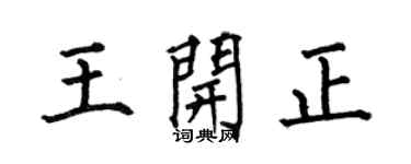 何伯昌王开正楷书个性签名怎么写