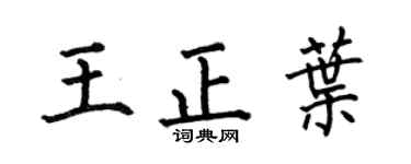 何伯昌王正叶楷书个性签名怎么写