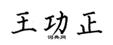 何伯昌王功正楷书个性签名怎么写