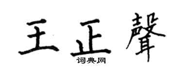 何伯昌王正声楷书个性签名怎么写
