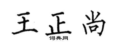 何伯昌王正尚楷书个性签名怎么写