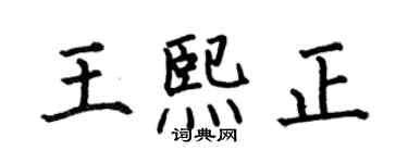 何伯昌王熙正楷书个性签名怎么写
