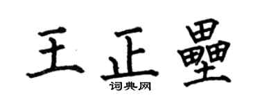 何伯昌王正垒楷书个性签名怎么写