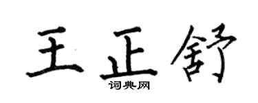 何伯昌王正舒楷书个性签名怎么写