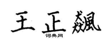何伯昌王正飚楷书个性签名怎么写