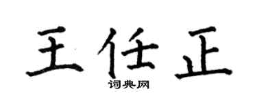 何伯昌王任正楷书个性签名怎么写