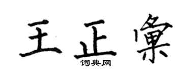 何伯昌王正汇楷书个性签名怎么写
